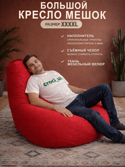 Бескаркасный кресло мешок бинбег, большого размера XXXXL,из мебельного велюра — БИНБЕГИ-UNIK4XL-КРАСН