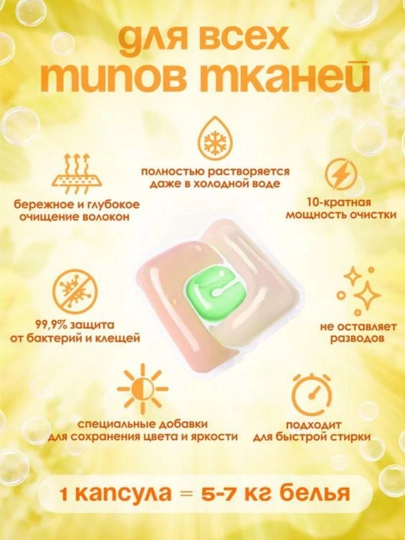 Капсулы для стирки Тимсон с приятным ароматом формула 5 в1