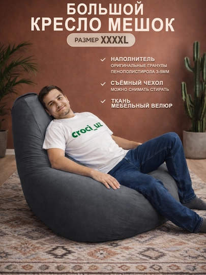 Бескаркасный кресло мешок бинбег, большого размера XXXXL,из мебельного велюра — БИНБЕГИ-UNIK4XL-ТЕМНСЕР