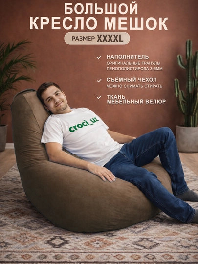 Бескаркасный кресло мешок бинбег, большого размера XXXXL,из мебельного велюра — БИНБЕГИ-UNIK4XL-КОРИЧН