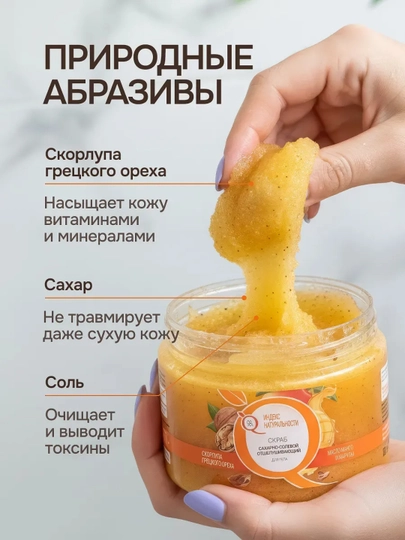 ИНДЕКС НАТУРАЛЬНОСТИ скраб для тела сахарно-солевой, отшелушивающее масло манго, 500 мл