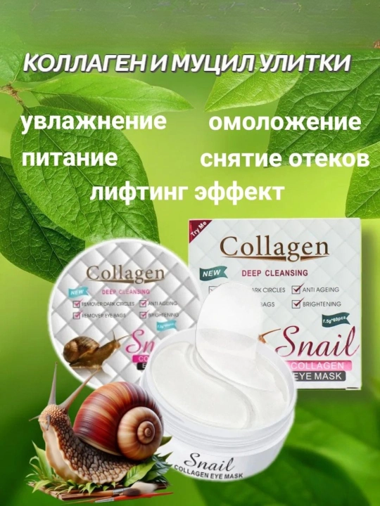 Snail Collagen Eye Mask — kollagenli gidrogel ko'z uchun patchilar, 60 dona - 