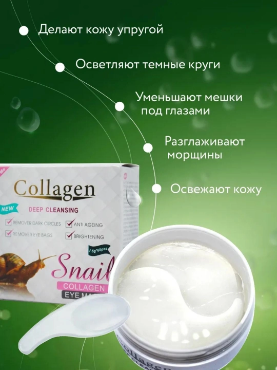 Snail Collagen Eye Mask —коллагеновый гидрогелевый пластырь патч для глаз, 60 штук