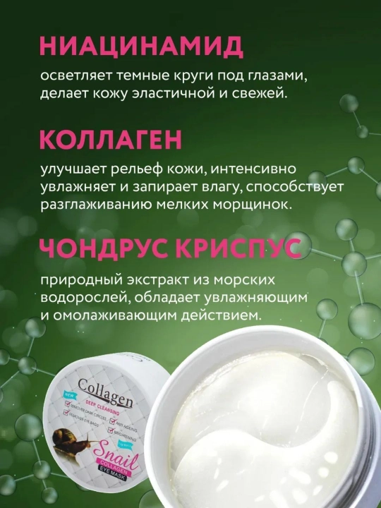 Snail Collagen Eye Mask —коллагеновый гидрогелевый пластырь патч для глаз, 60 штук
