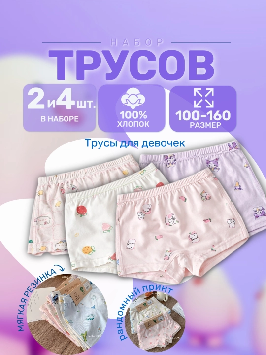 Детские трусы для девочек и мальчиков из хлопка, категория A, набор 2 или 4 шт