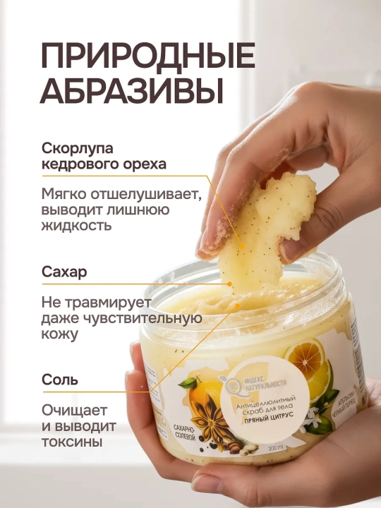 Tabiiylik indeksi, Tana va oyoqlar uchun skrab, ziravorli sitrus mevalar, antitsellyulit, shakarli, 500 ml