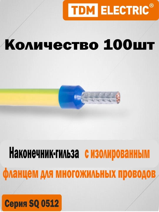 Наконечник-гильза с изолированным фланцем (НГ)