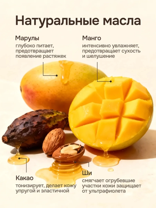 Крем баттер для лица и тела, увлажняющий с маслом манго и марулы , 500мл