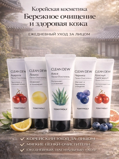 TONYMOLY Clean Dew пенка для умывания – корейская косметика, мягкое очищение