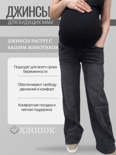 Ультракомфортные весенние джинсы для беременных с адаптивной посадкой и поддержкой живота