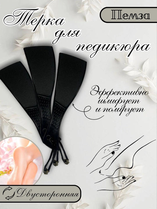 Пилка для ног двусторонняя, терка для стоп, пемза для педикюра