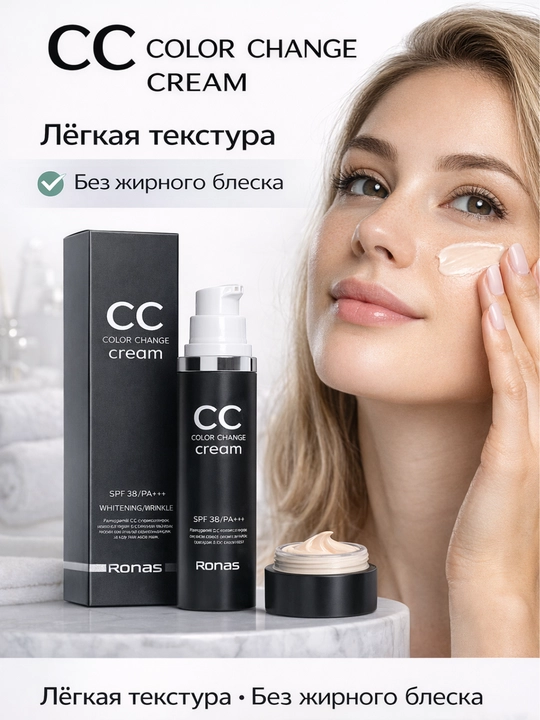 CC крем SPF38 – подстраивается под тон кожи, отбеливание и лифтинг