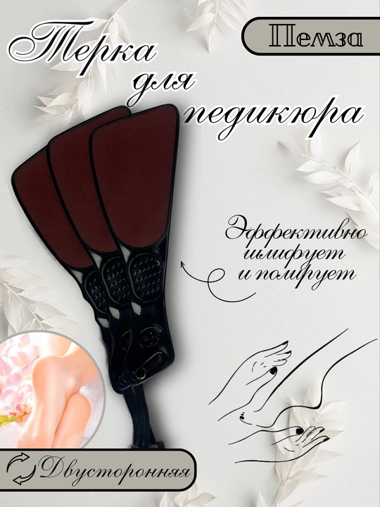 Пилка для ног двусторонняя, терка для стоп, пемза для педикюра