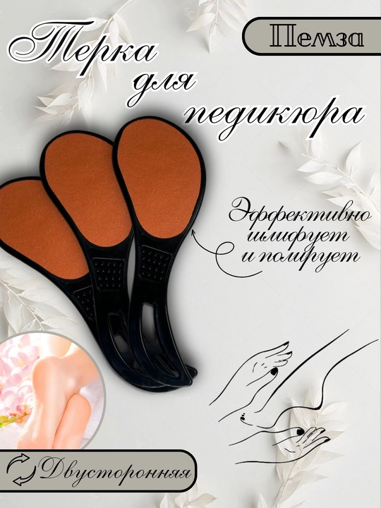 Пилка для ног двусторонняя, терка для стоп, пемза для педикюра