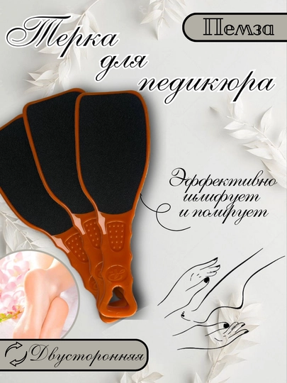 Пилка для ног двусторонняя, терка для стоп, пемза для педикюра