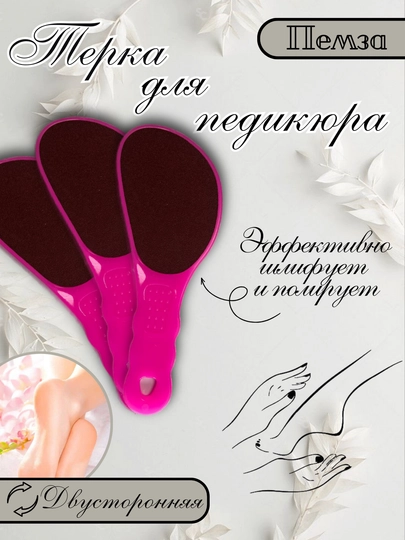 Пилка для ног двусторонняя, терка для стоп, пемза для педикюра