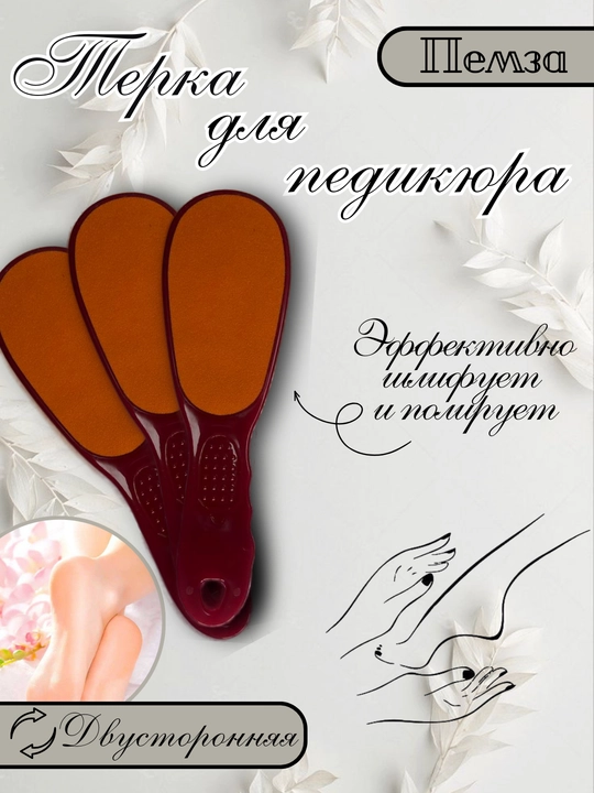 Пилка для ног двусторонняя, терка для стоп, пемза для педикюра