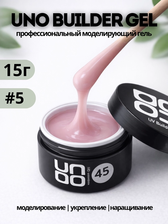 UNO Builder Gel — универсальный гель, для укрепления и моделирования ногтей - 