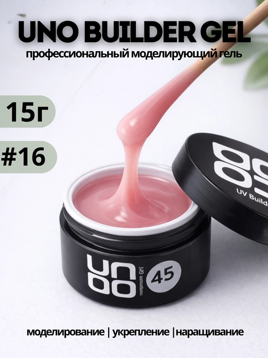 UNO Builder Gel — универсальный гель, для укрепления и моделирования ногтей - 