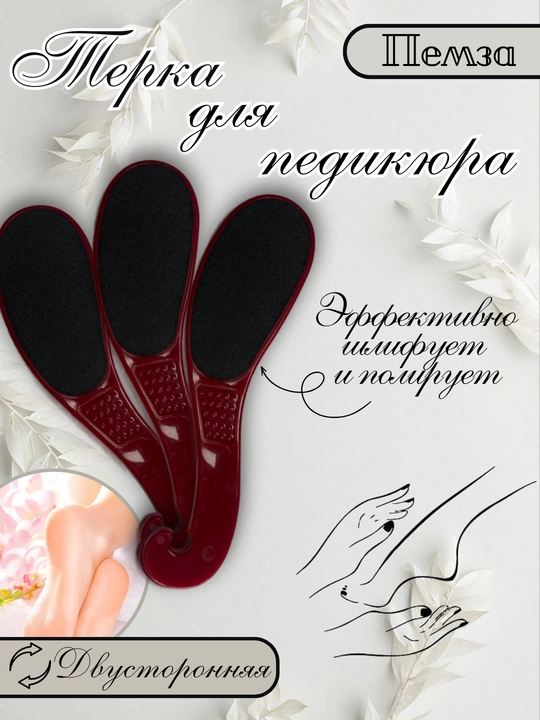 Пилка для ног двусторонняя, терка для стоп, пемза для педикюра