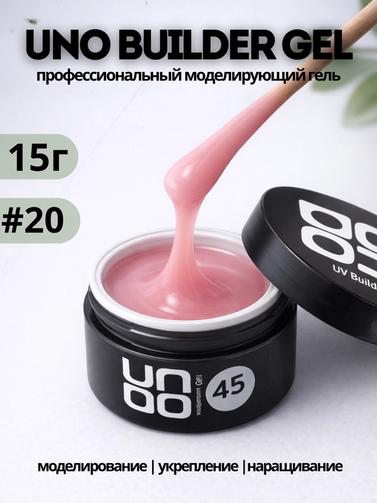 UNO Builder Gel — универсальный гель, для укрепления и моделирования ногтей - 