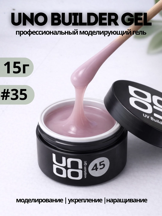 UNO Builder Gel — универсальный гель, для укрепления и моделирования ногтей - 