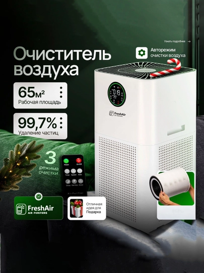 Очиститель воздуха FreshAir K17, HEPA H13, 65м², CADR 513 м³/ч — RUBYGEM-AIRK17