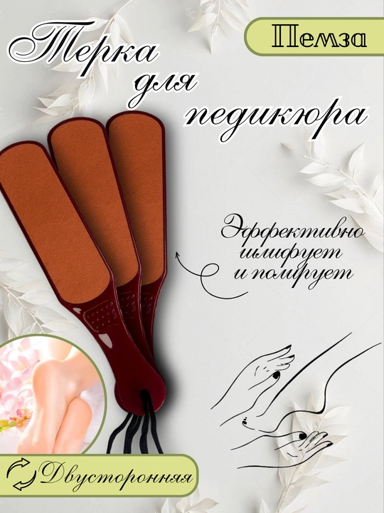 Пилка для ног двусторонняя, терка для стоп, пемза для педикюра