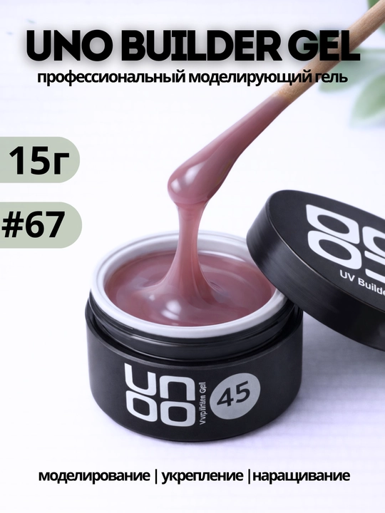 UNO Builder Gel — универсальный гель, для укрепления и моделирования ногтей - 