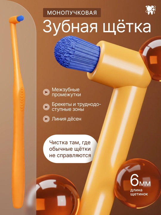 Монопучковая зубная щетка для брекетов, имплантов и межзубных промежутков, и для элайнеров - 