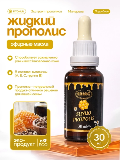 Ersag, Жидкий прополис, 30 мл натуральный продукт