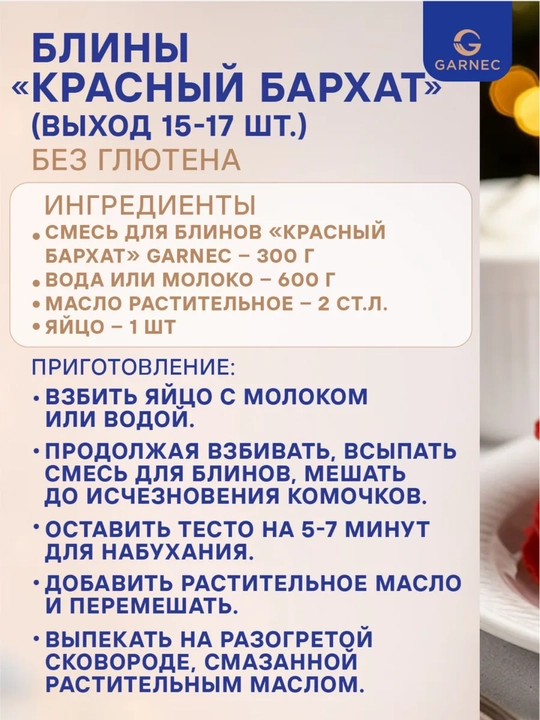 Garnec Red Velvet Pancake aralashmasi, glyutensiz, 300 g