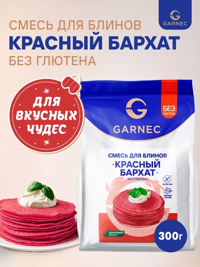 Смесь для выпечки блинов "Красный бархат" Garnec, без глютена, 300 гр — FITPAR-GRKRASBARH-КРАСН-300GR