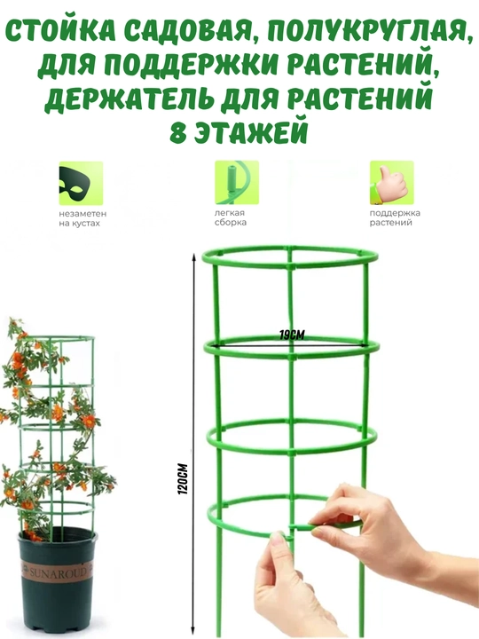 Стойка садовая, полукруглая, для поддержки растений, держатель для растений