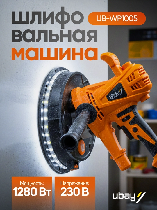 Шлифмашины Biyoti и Ubay WP1005 - 