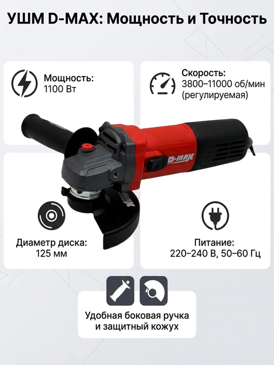 Мощная болгарка (УШМ) D-MAX DM-12502, 1100 Вт, с регулировкой оборотов, 125 мм - 