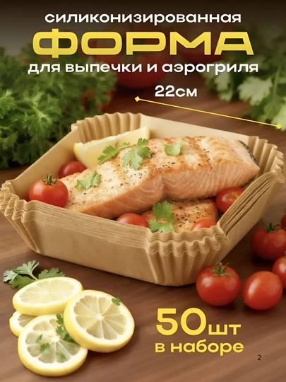 Пергаментная бумага для аэрогриля,20/ 30/50 шт
