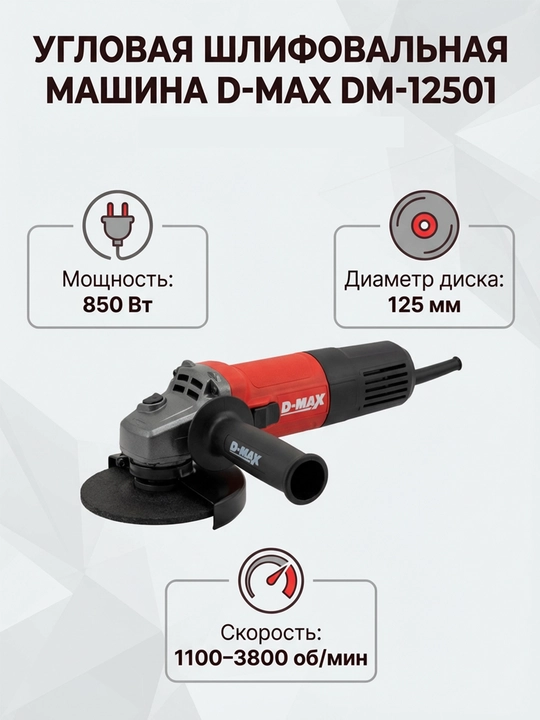 Полировальная машина и УШМ D-MAX DM-12501, 850 Вт, с регулировкой оборотов - 