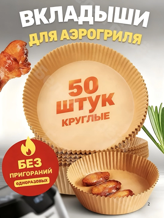 Aerogril pergament qog'ozi, 20/ 30/50 dona