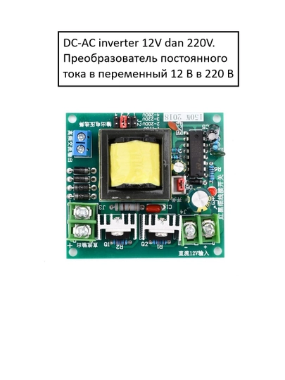 Модуль инвертор, мощностью 150 Вт, DC-AC , модуль 12 В в 220 В - 