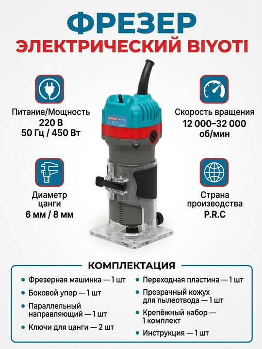 Фрезер электрический BIYOTI BYT-WT370C, 450 Вт, 12 000–32 000 об/мин, цанга 6/8 мм - 