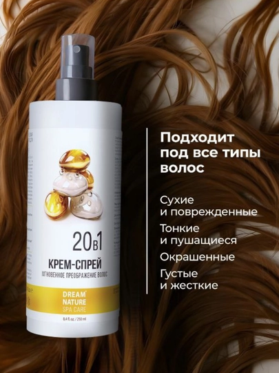 Спрей для волос 20 в 1, с термозащитой и кератином, 250 мл, Dream Nature SPA & Care