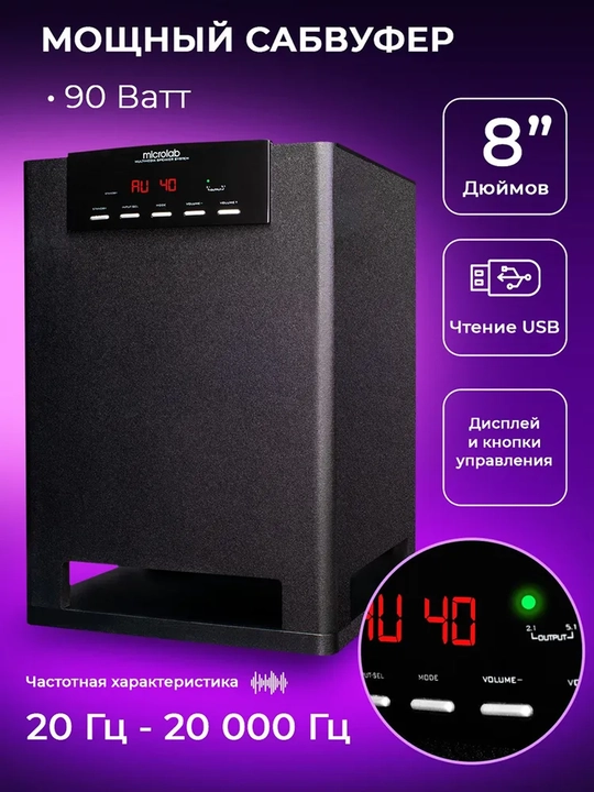 Сабвуфер Microlab X15BT / 5.1 / 180 Вт RMS, 5*16 Вт и 90 Вт, Bluetooth