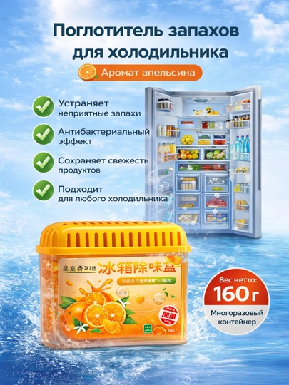 Освежитель для холодильника, поглотитель запаха, ароматизатор, нейтрализатор запахов — SUPPLIE-XOLOD-ОРАНЖ