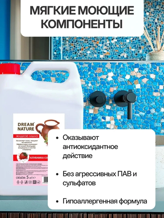 Жидкое мыло для рук 5 Литров, увлажняющее, Dream Nature