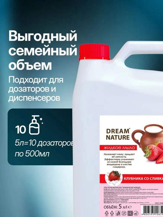 Жидкое мыло для рук 5 Литров, увлажняющее, Dream Nature