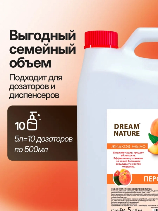 Жидкое мыло для рук 5 Литров, увлажняющее, Dream Nature
