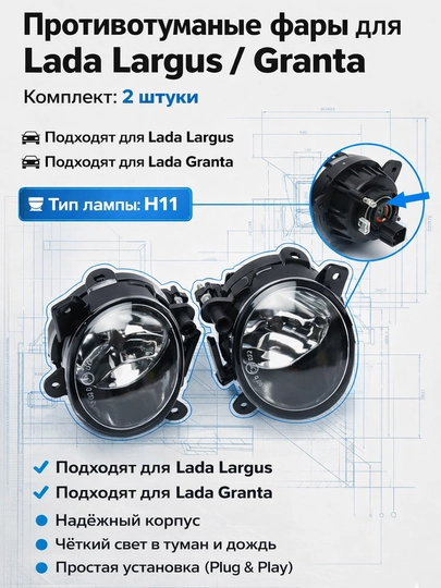 Противотуманные фары для Lada Largus и Granta,Kalina 1118  2 шт, передняя фара, фара 2190 — LADANEW-TUMH112190-TH11GRA
