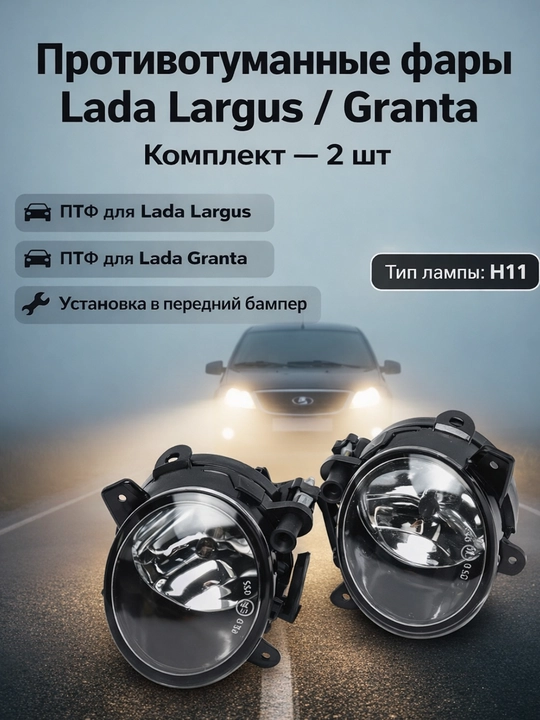 Largus va Granta Kalina  tumanga qarshi faralar,old tuman fara largus,tumanka largus grant