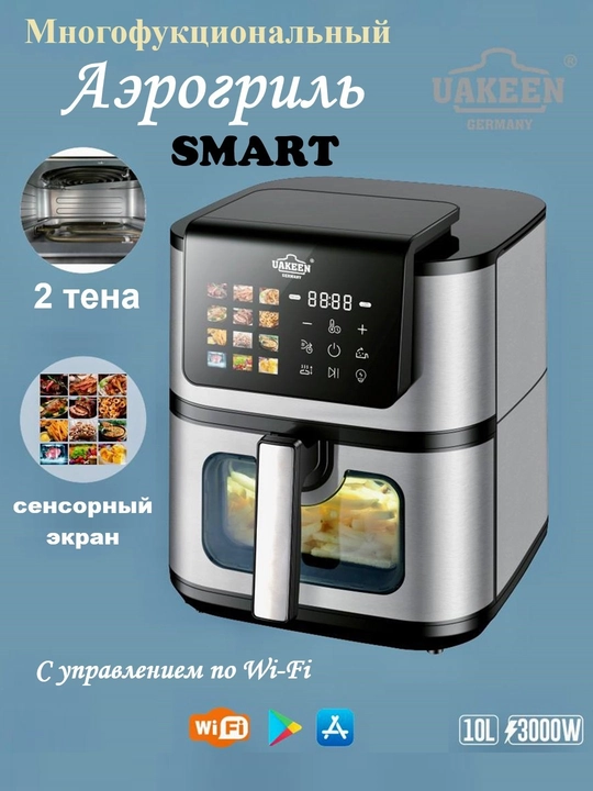 Uakeen Smart AeroGrill – 12-tasi-1 da yog‘siz multipech, fritür, 10 litr, 3000 W - 